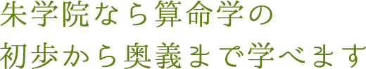 朱学院 ｜ 無料で算命学入門 - 赤坂にある日本最大規模の算命学の学校