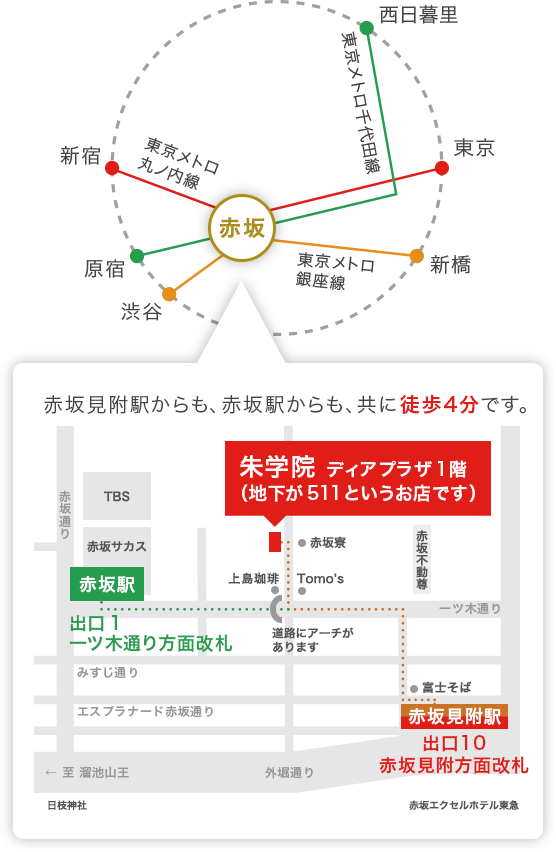 朱学院 ｜ アクセス - 赤坂にある日本最大規模の算命学の学校