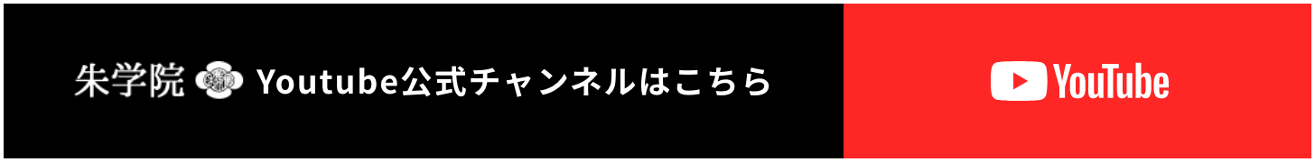 朱学院Youtube公式チャンネルはこちら