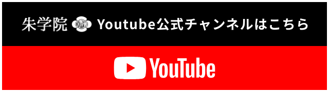 朱学院Youtube公式チャンネルはこちら